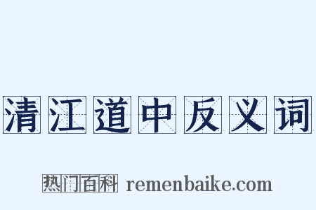 清江道中反义词是什么意思的图片